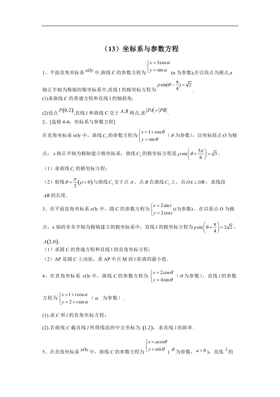 高考数学文二轮复习专题检测：13坐标系与参数方程 Word版含答案_第1页