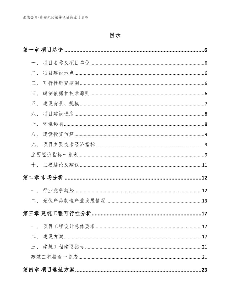 泰安光伏组件项目商业计划书（参考范文）_第1页