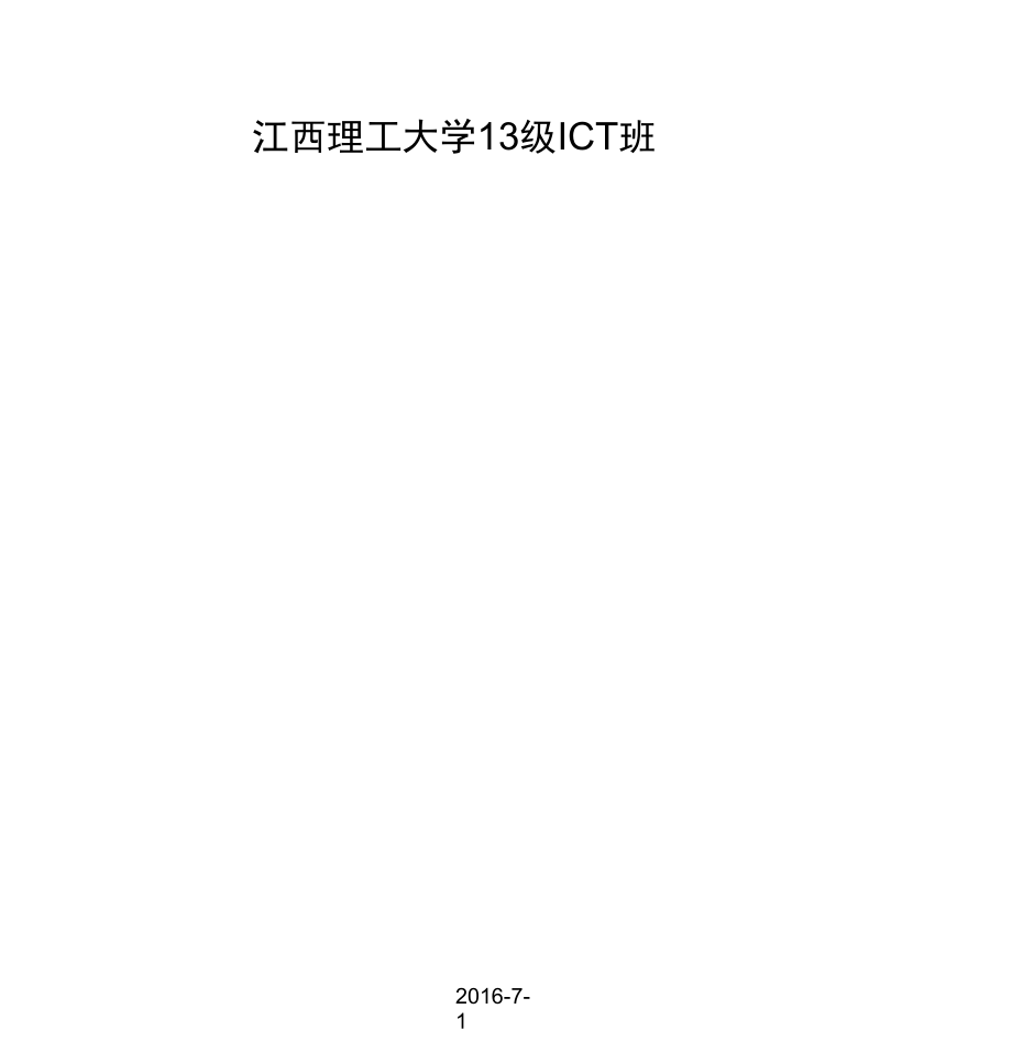 江西理工大学13级ICT班_第1页