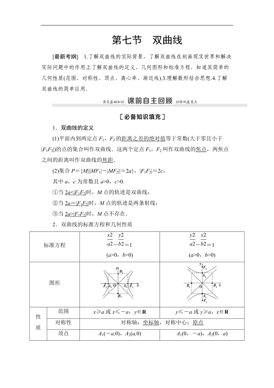 高三數(shù)學北師大版理一輪教師用書：第9章 第7節(jié) 雙曲線 Word版含解析_第1頁