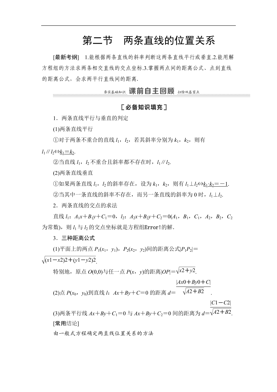 高三數(shù)學(xué)北師大版理一輪教師用書：第9章 第2節(jié) 兩條直線的位置關(guān)系 Word版含解析_第1頁