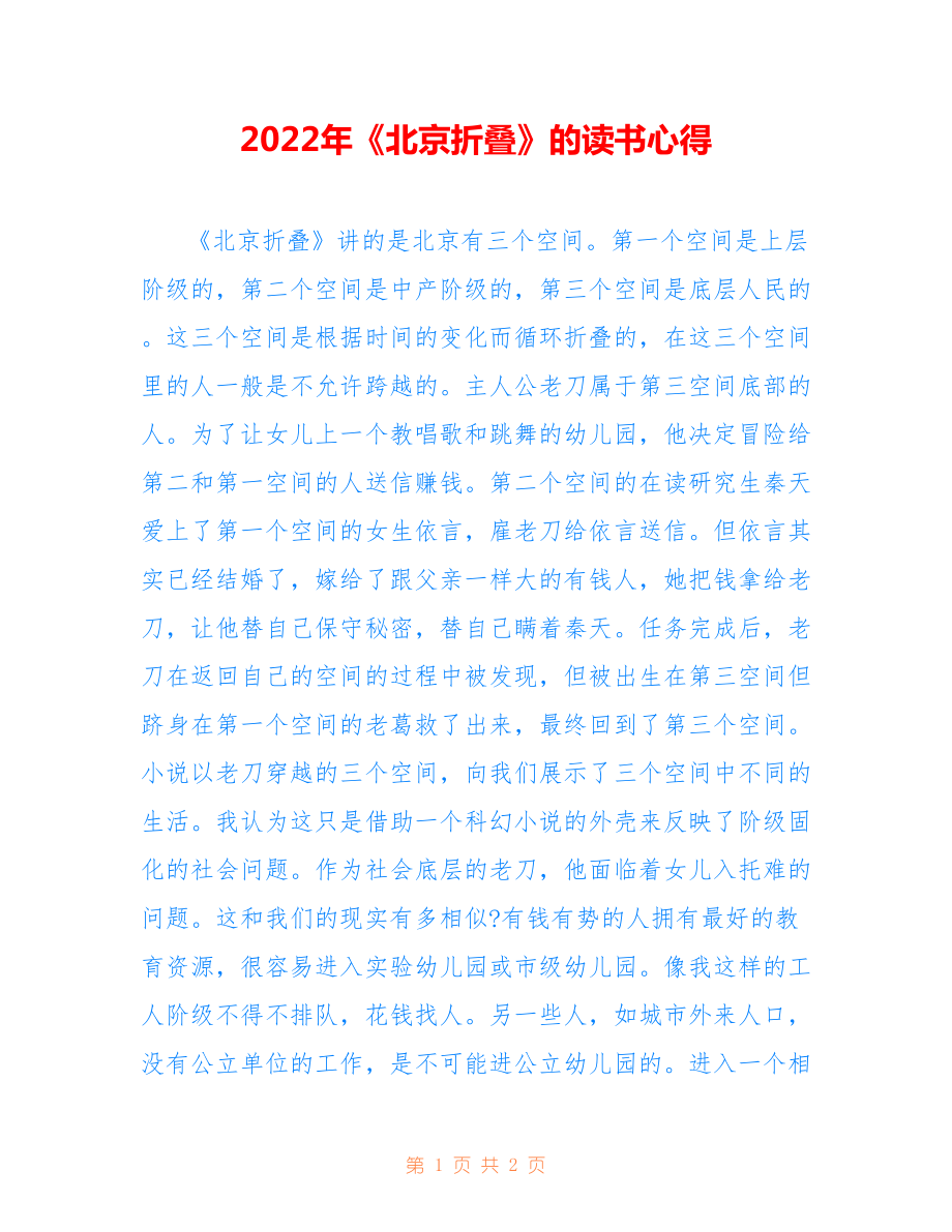 2022年《北京折疊》的讀書心得.doc_第1頁