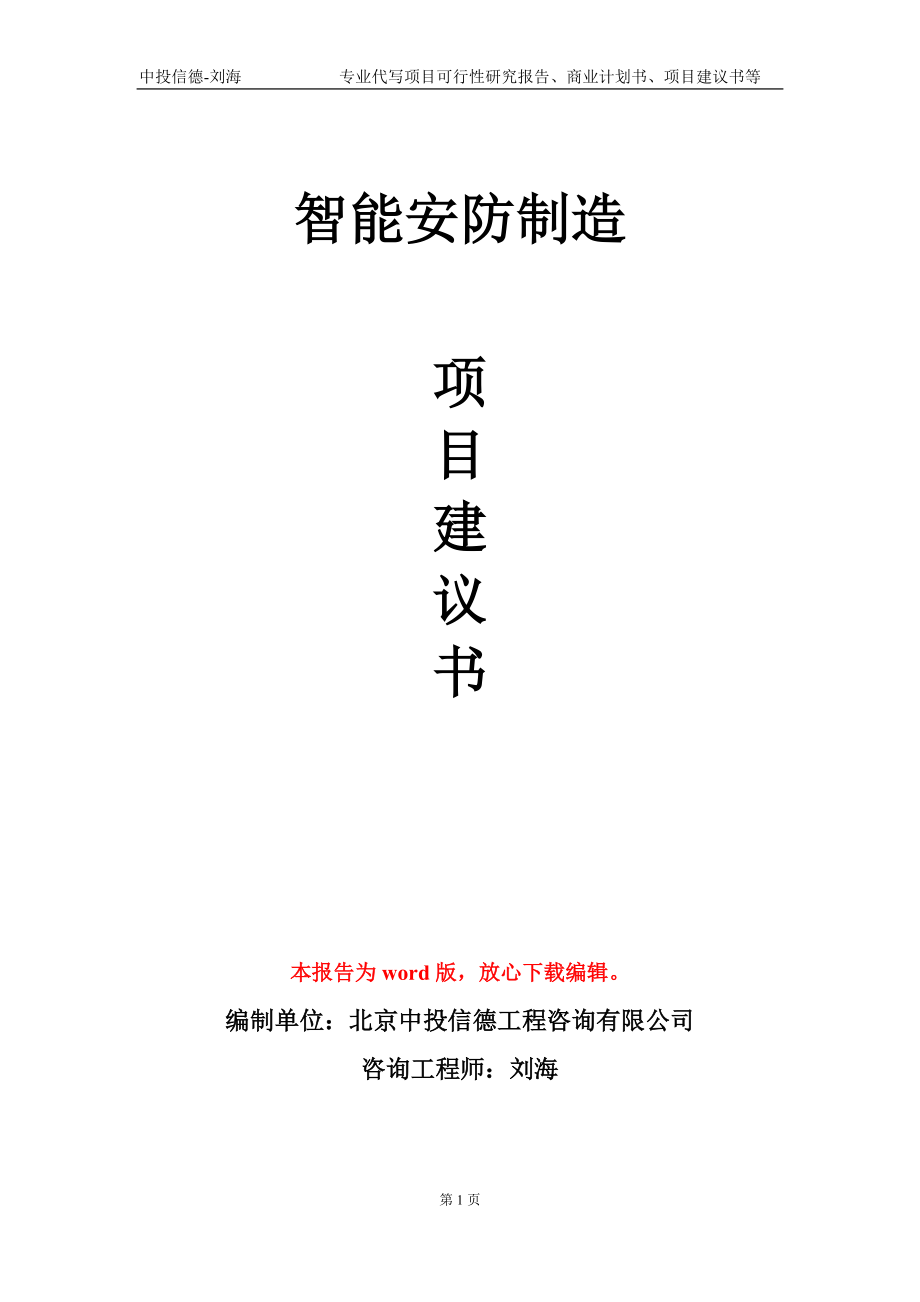 智能安防制造项目建议书写作模板-立项申批_第1页