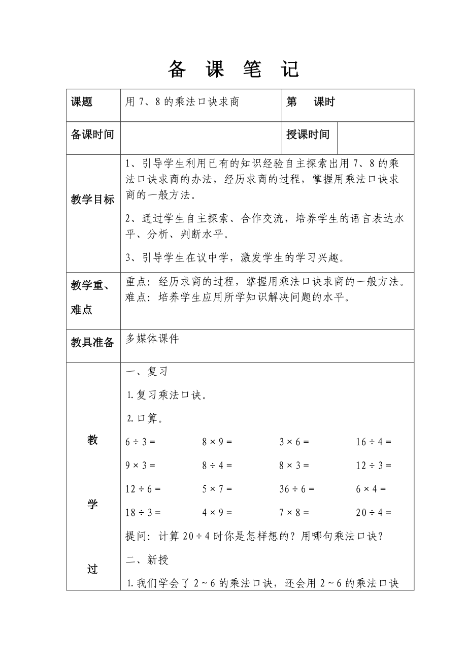 第四單元 用7、8的乘法口訣求商_第1頁