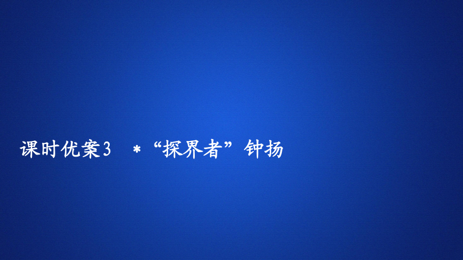 高中新教材語文人教版必修上冊課件：第二單元 課時(shí)優(yōu)案3 “探界者”鐘揚(yáng)_第1頁