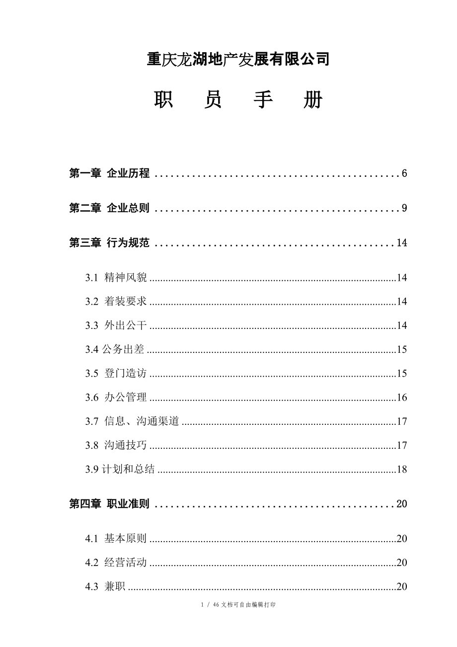龙湖地产员工职员手册_第1页