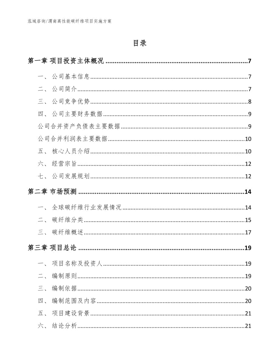 渭南高性能碳纤维项目实施方案_范文模板_第1页