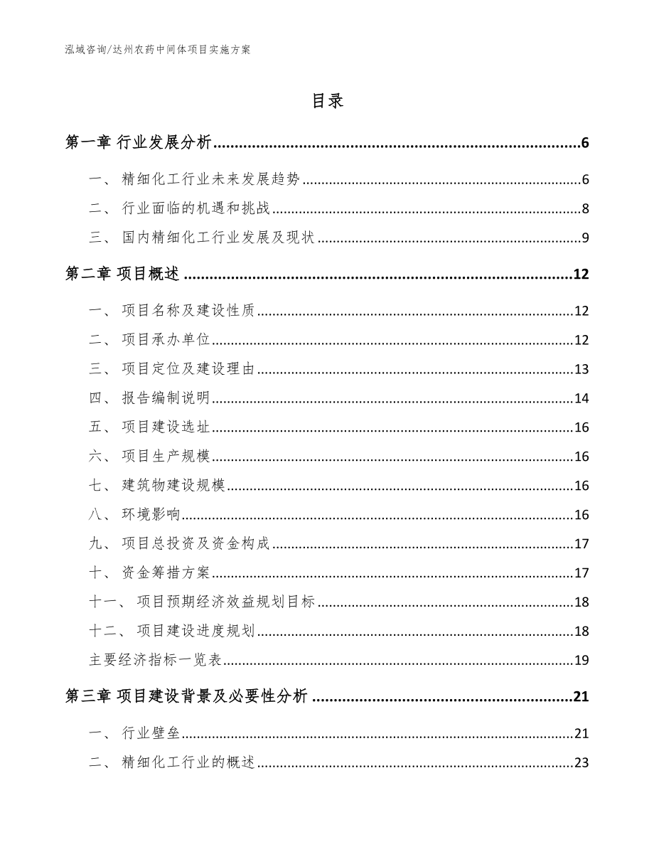 达州农药中间体项目实施方案（模板范本）_第1页