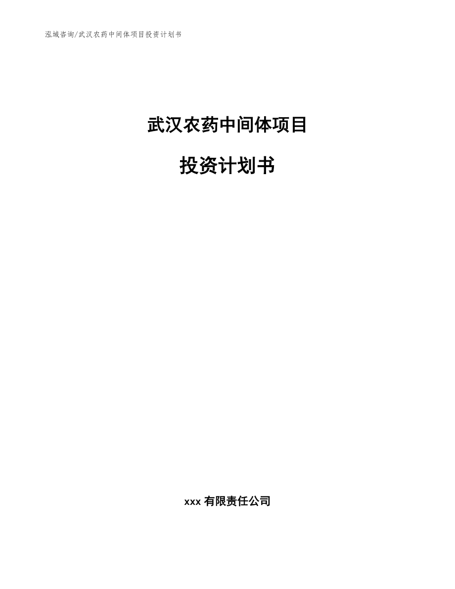 武汉农药中间体项目投资计划书（模板）_第1页