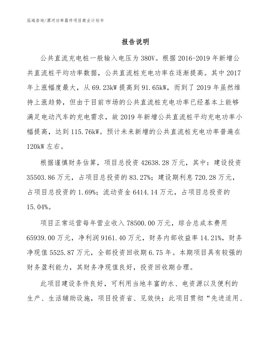 漯河功率器件项目商业计划书范文模板_第1页