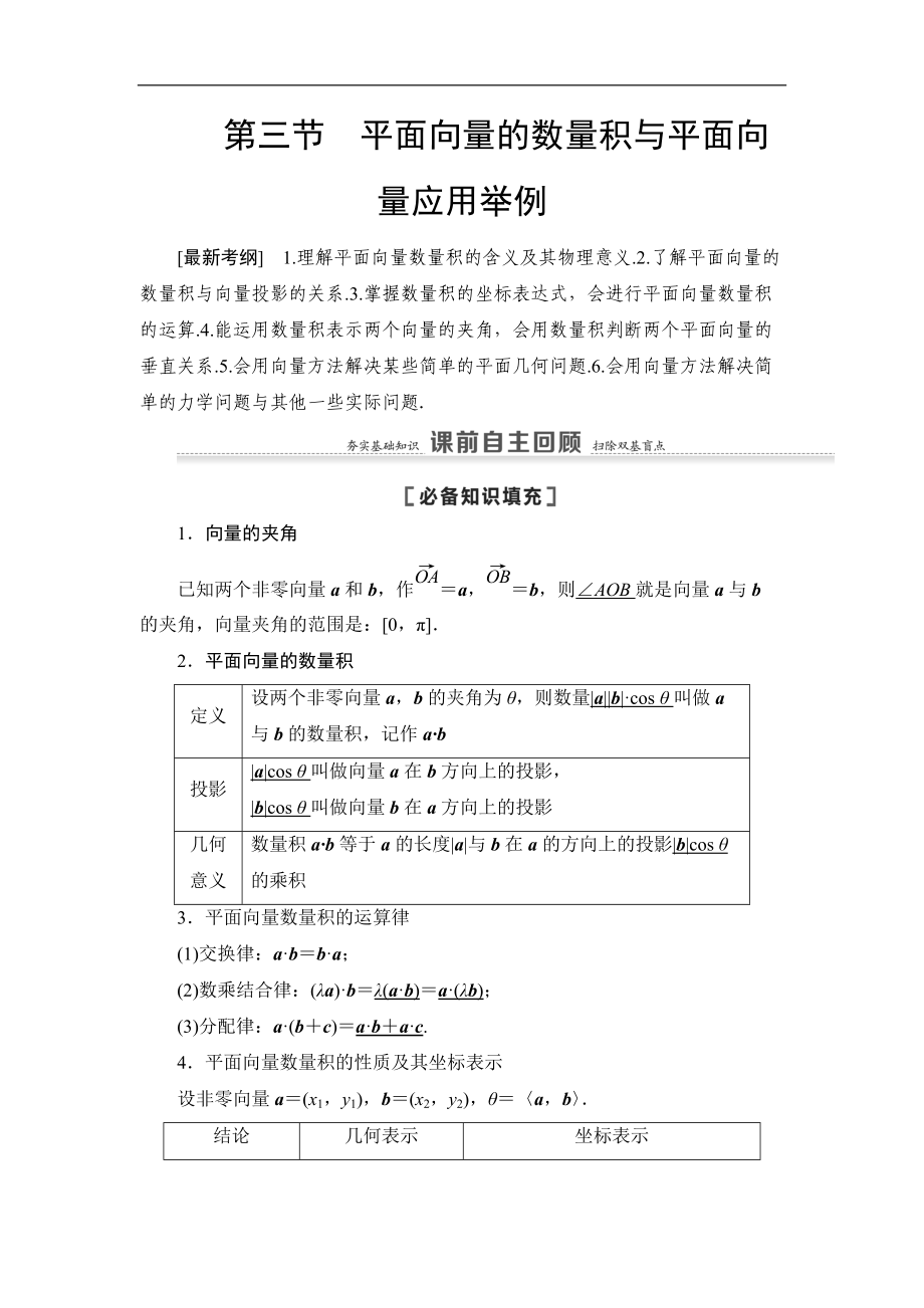 高三數(shù)學北師大版理一輪教師用書：第5章 第3節(jié) 平面向量的數(shù)量積與平面向量應(yīng)用舉例 Word版含解析_第1頁