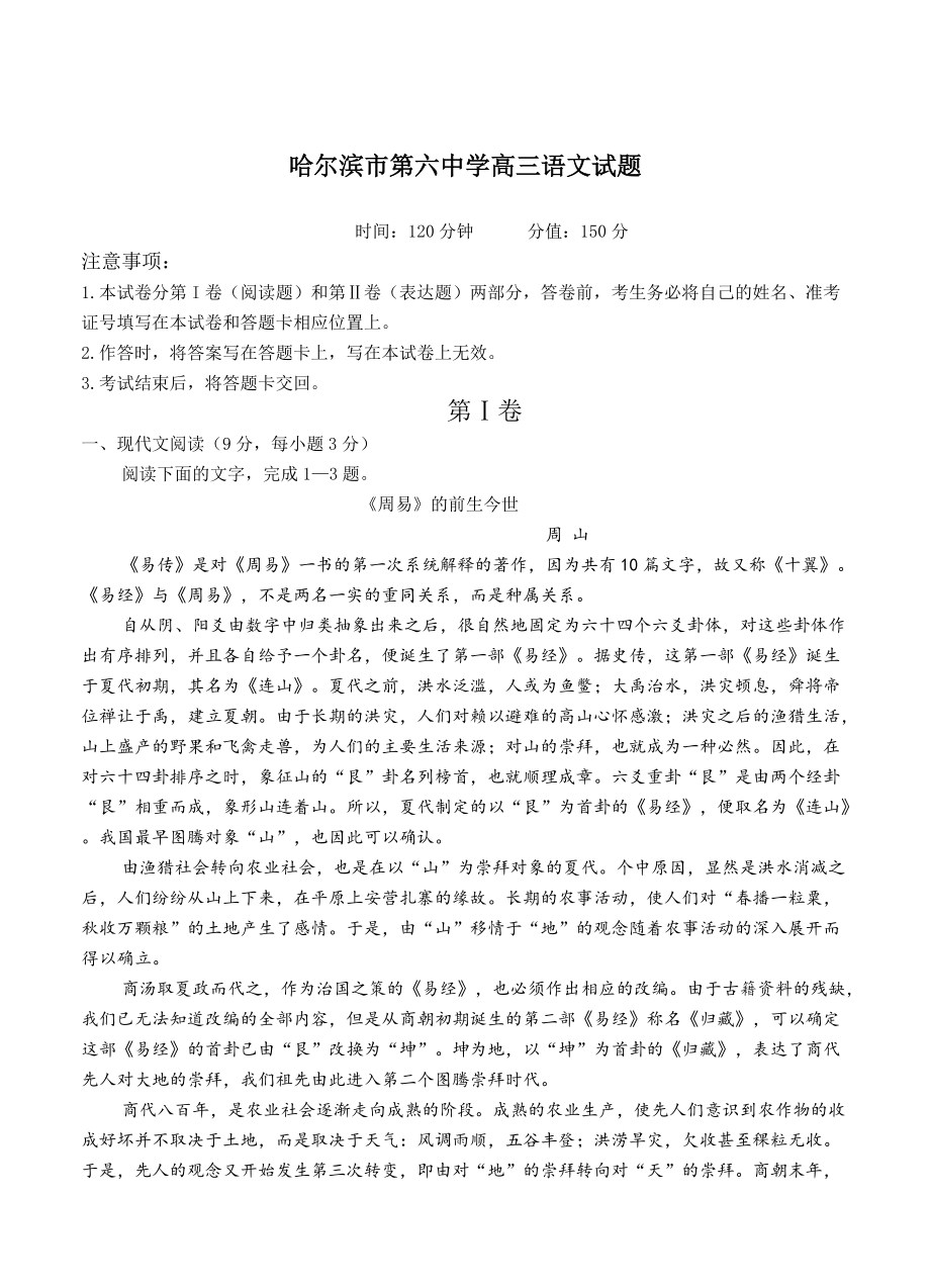 [最新]黑龙江省哈尔滨六中高三9月月考语文试卷含答案_第1页