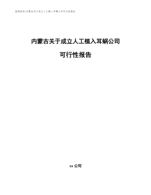 内蒙古关于成立人工植入耳蜗公司可行性报告（参考范文）