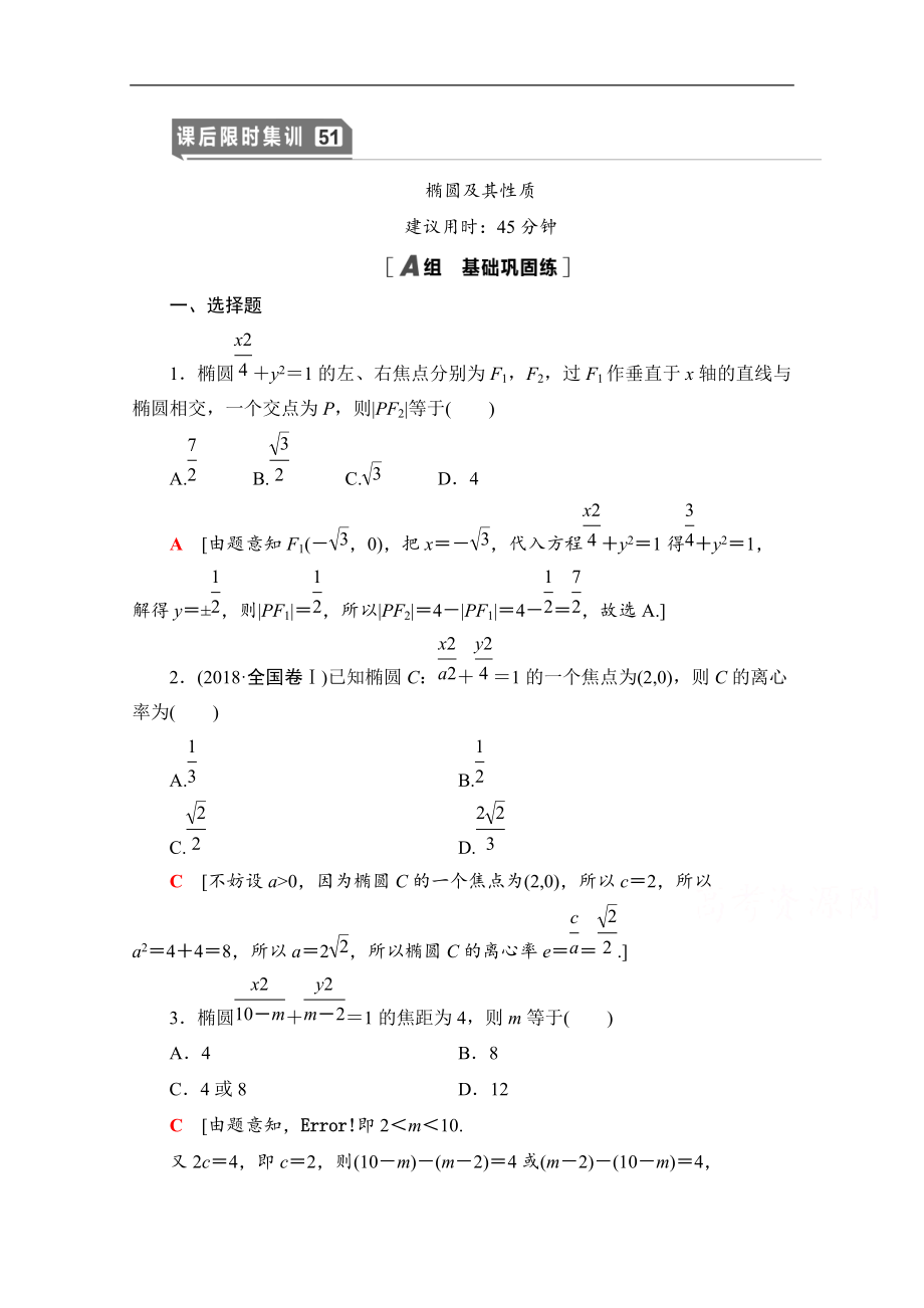 高三數(shù)學北師大版文一輪課后限時集訓：51 橢圓及其性質(zhì) Word版含解析_第1頁