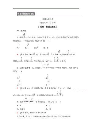 高三數(shù)學(xué)北師大版文一輪課后限時集訓(xùn)：51 橢圓及其性質(zhì) Word版含解析