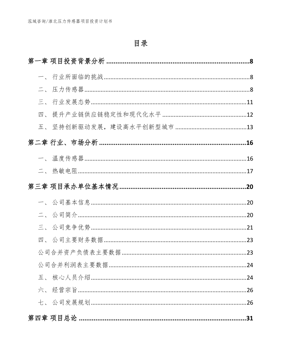 淮北压力传感器项目投资计划书（参考范文）_第1页