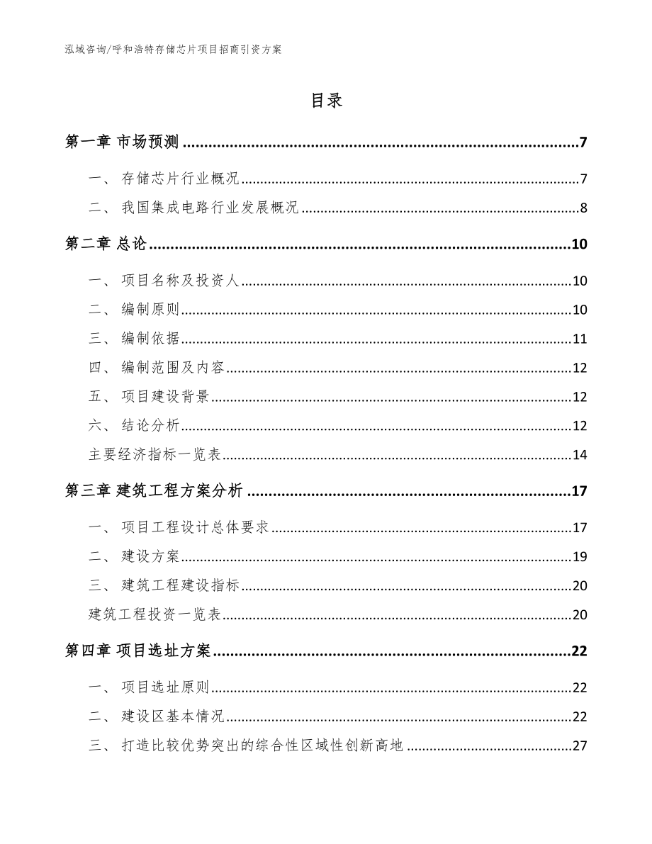 呼和浩特存储芯片项目招商引资方案（参考范文）_第1页