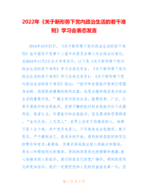 2022年《關(guān)于新形勢(shì)下黨內(nèi)政治生活的若干準(zhǔn)則》學(xué)習(xí)會(huì)表態(tài)發(fā)言.doc