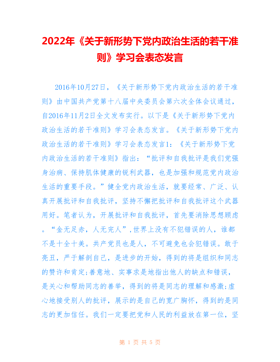 2022年《關(guān)于新形勢(shì)下黨內(nèi)政治生活的若干準(zhǔn)則》學(xué)習(xí)會(huì)表態(tài)發(fā)言.doc_第1頁(yè)