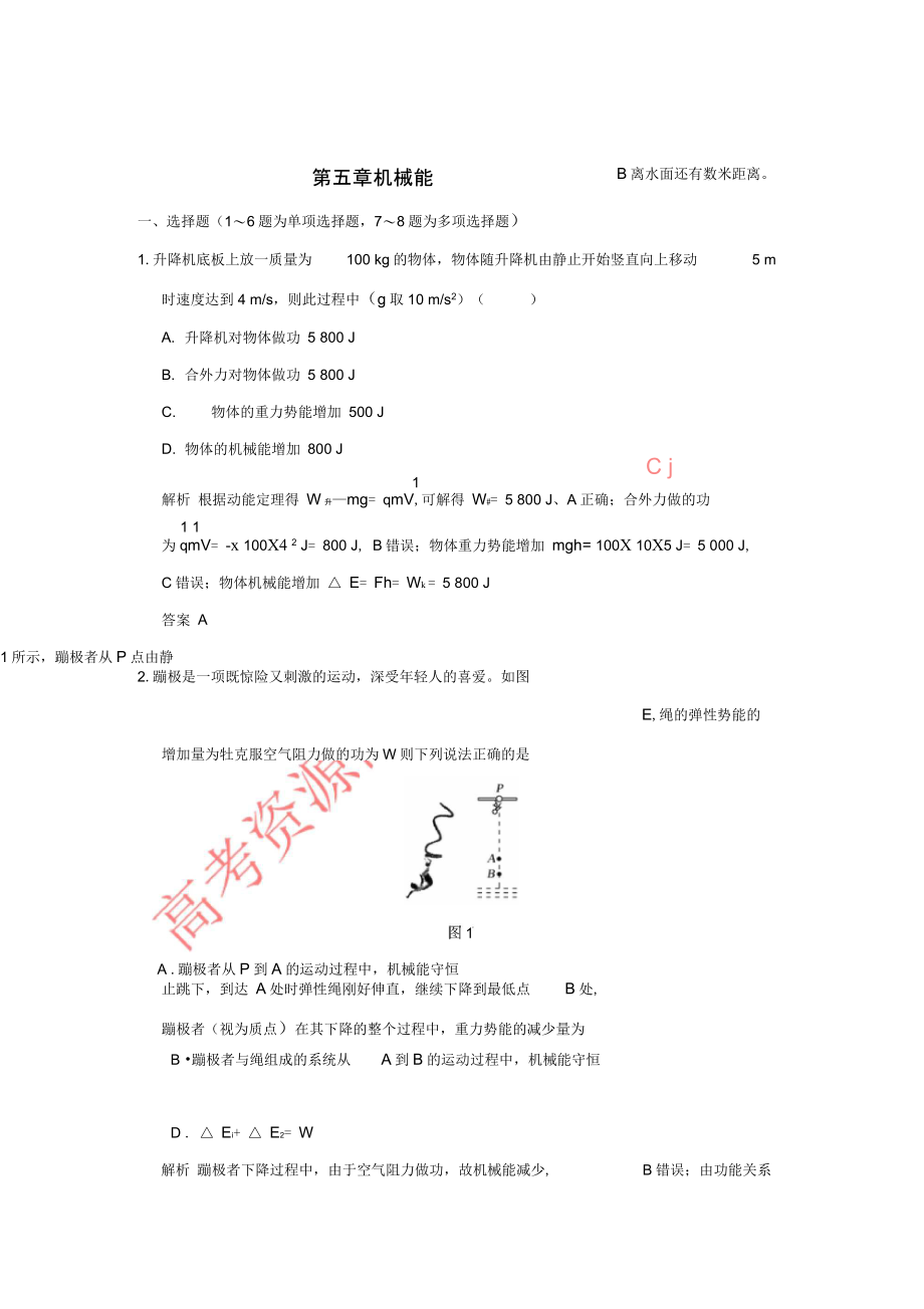 高考物理大一轮复习第五章机械能单元质量检测含解析粤教版_第1页