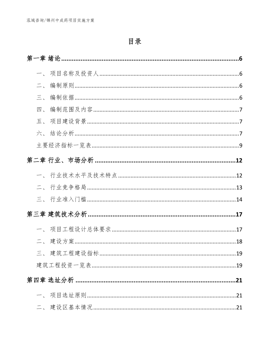 锦州中成药项目实施方案【参考模板】_第1页