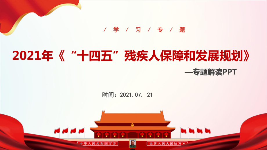 《“十四五”残疾人保障和发展规划》PPT_第1页