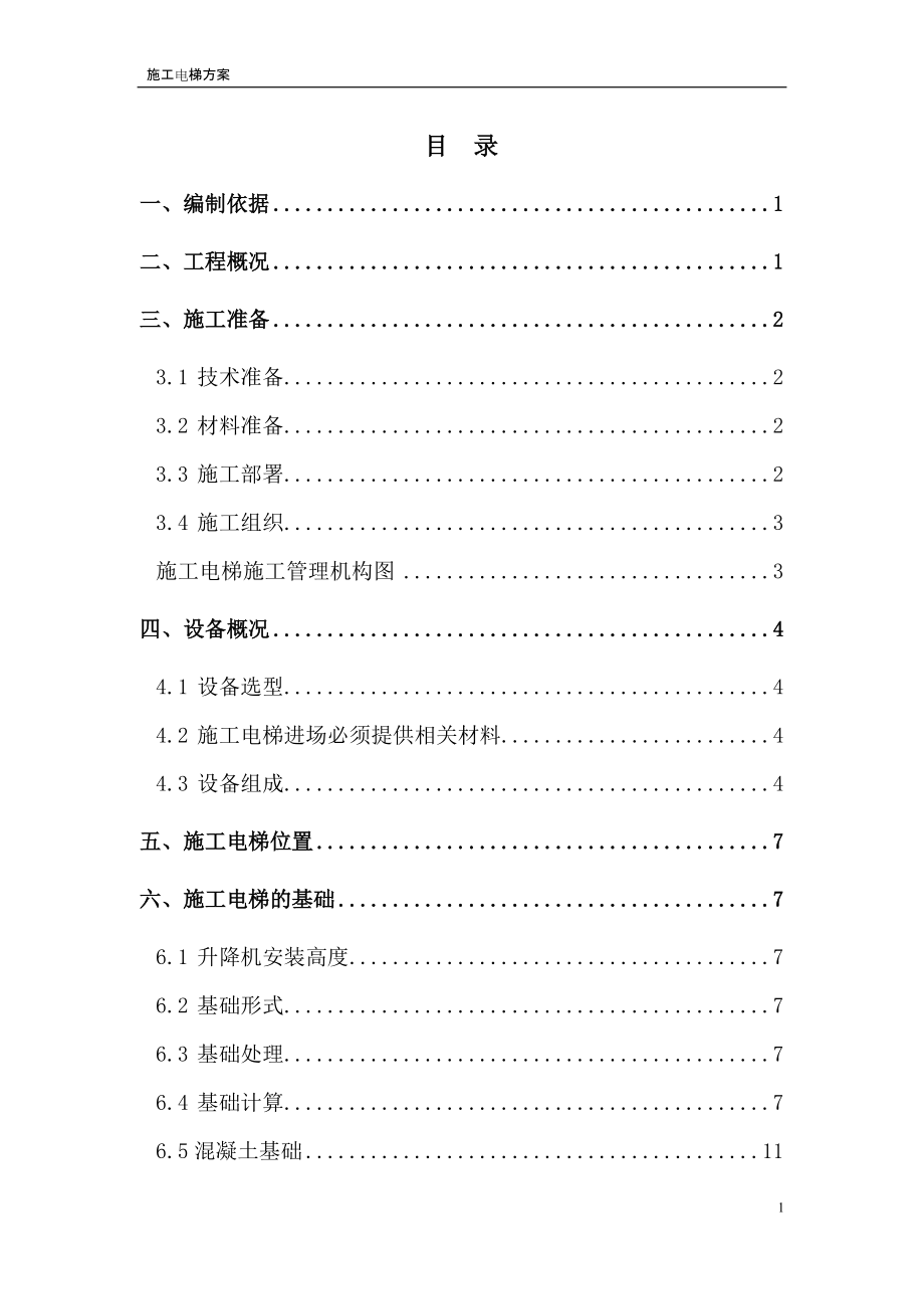 施工电梯方案培训资料(doc 36页)_第1页