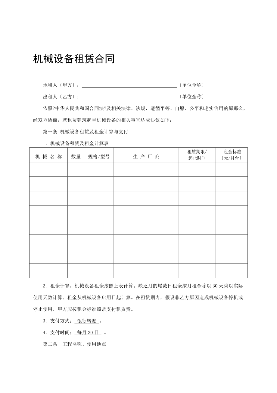 設(shè)備租賃合同免費模板_第1頁