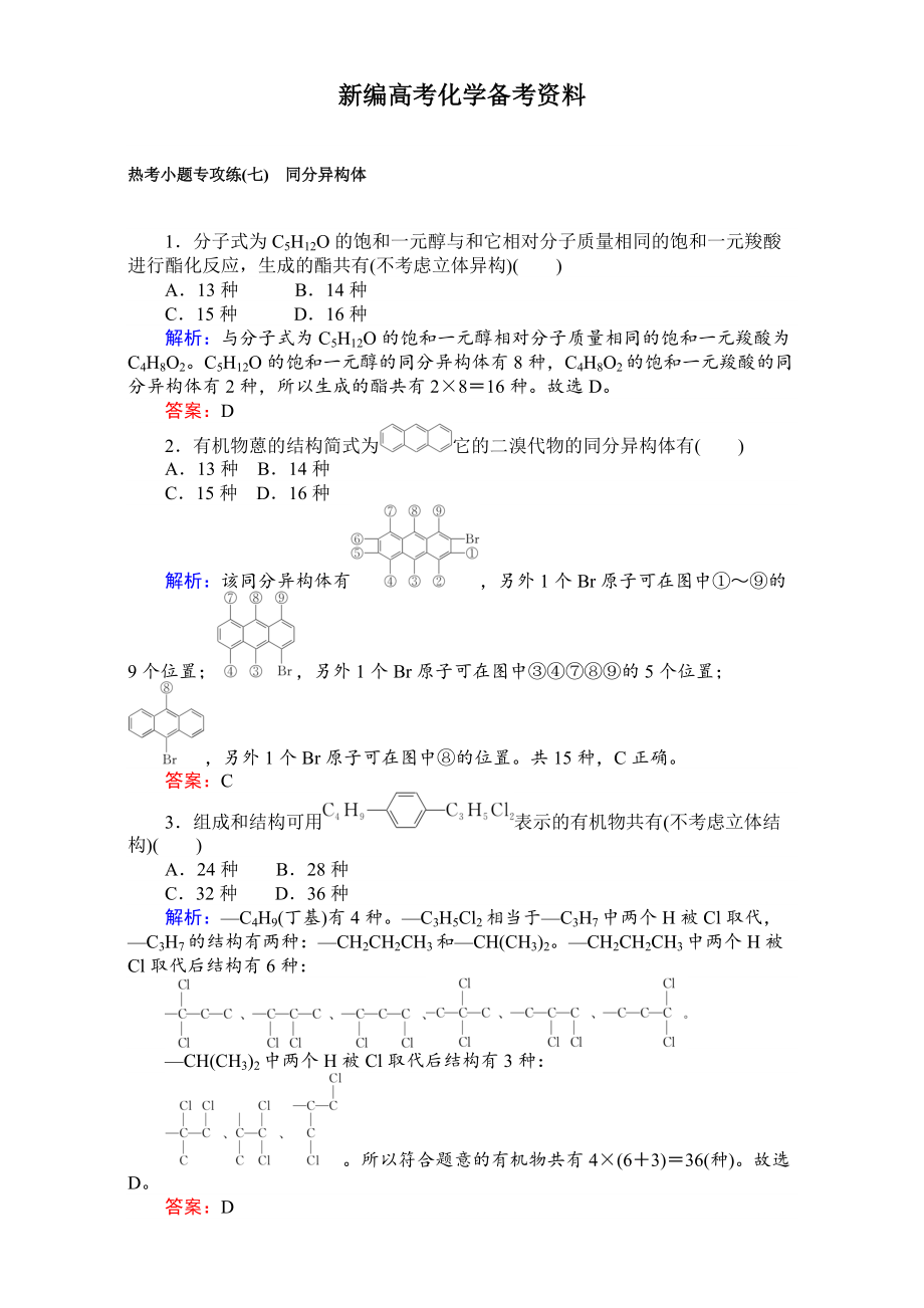 新編高考化學(xué)二輪復(fù)習(xí) 專項(xiàng)訓(xùn)練：熱考小題專攻練七 含解析_第1頁(yè)