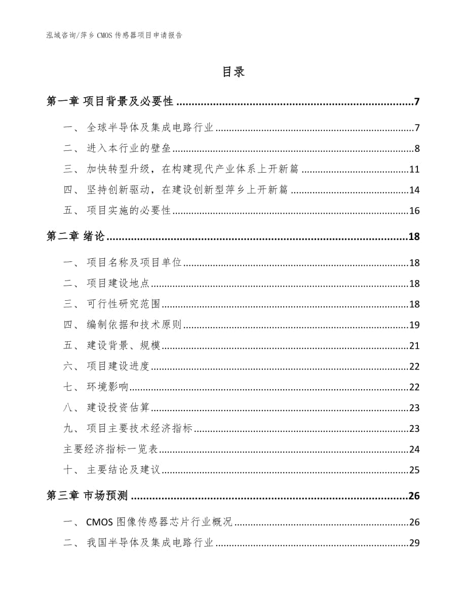 萍乡CMOS传感器项目申请报告模板范文_第1页