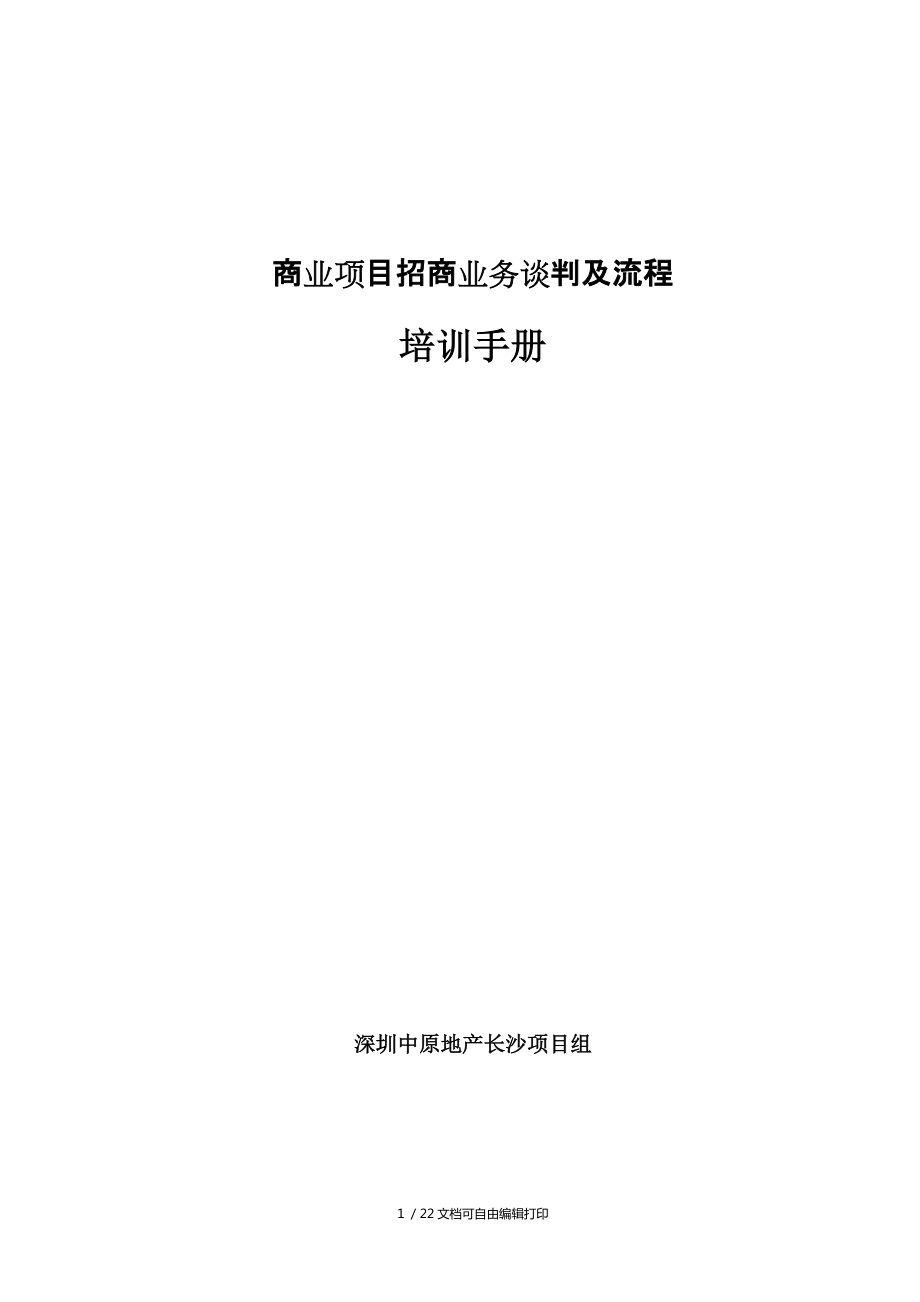 深圳中原商业项目招商业务谈判及流程培训手册_第1页