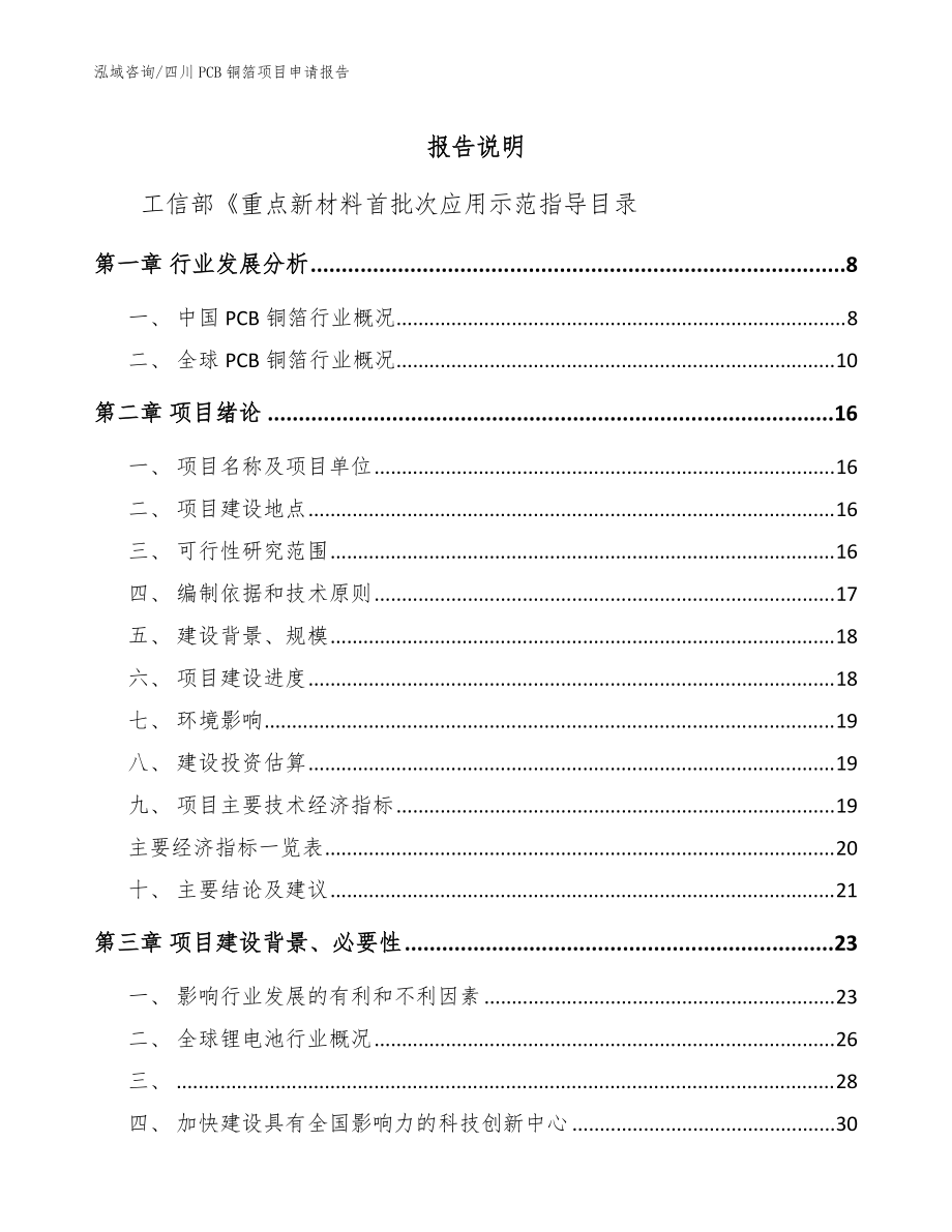 四川PCB铜箔项目申请报告【范文】_第1页