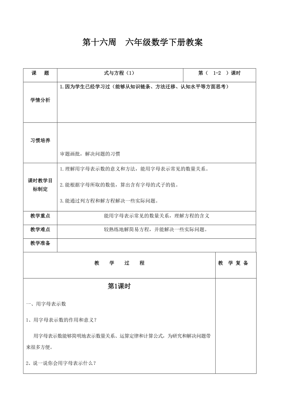 第十六周六年級數(shù)學(xué)下冊教案_第1頁