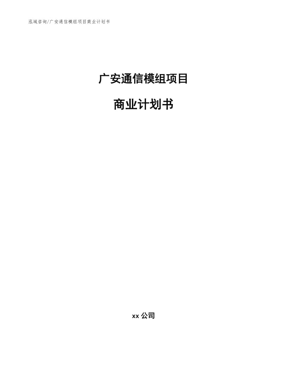 广安通信模组项目商业计划书参考范文_第1页