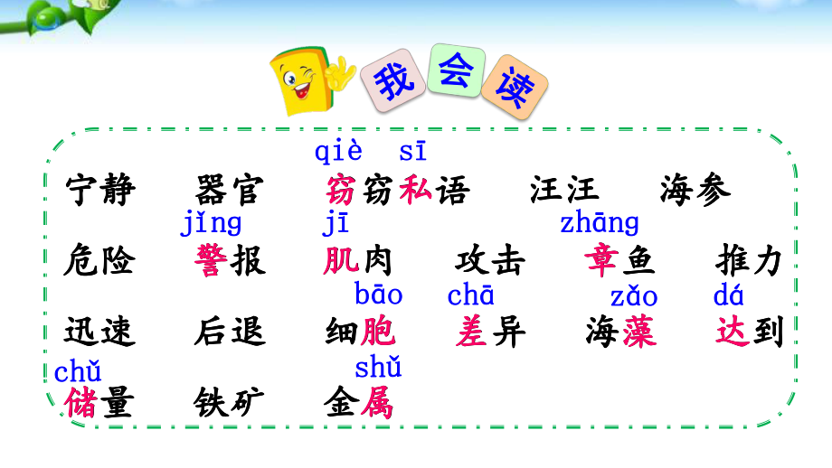 我會(huì)讀 海底抓魚語(yǔ)文教學(xué)課件 識(shí)字_第1頁(yè)