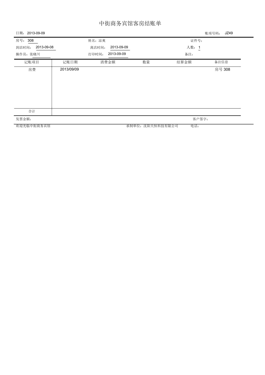 酒店结账单打印模板_第1页
