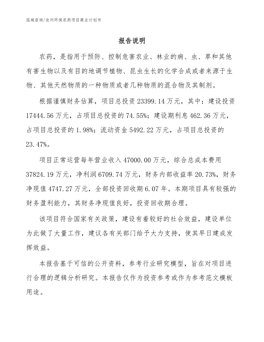 沧州环保农药项目商业计划书【参考模板】_第1页