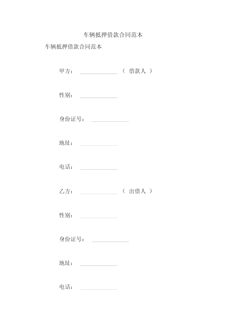 车辆抵押借款合同范本_第1页