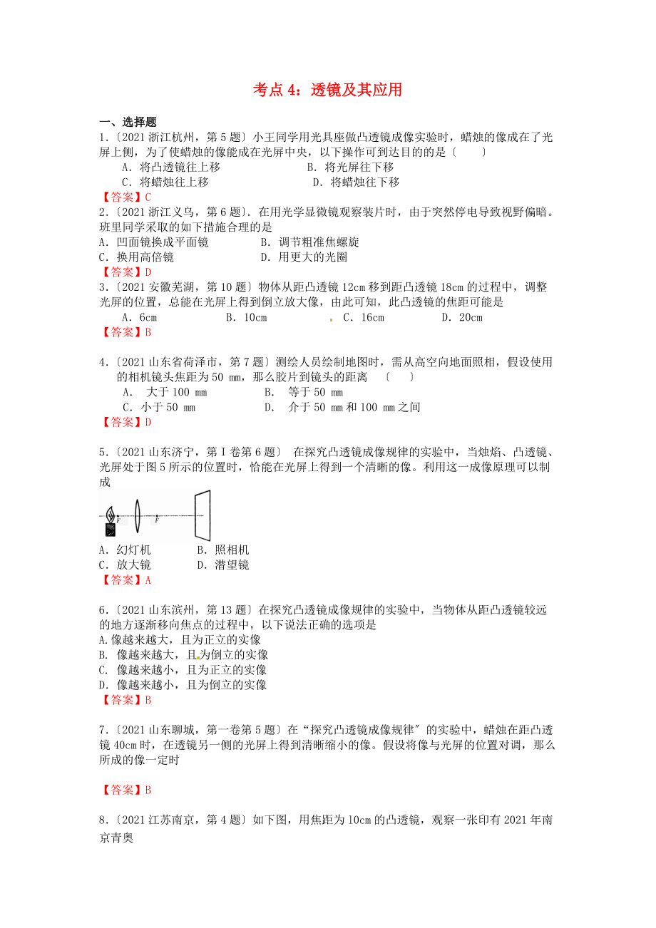 中考物理專題】全國中考物理分類匯編考點(diǎn)4 透鏡及其應(yīng)用_第1頁