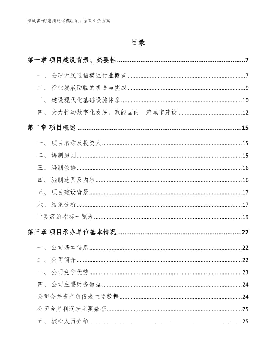 惠州通信模组项目招商引资方案_模板范文_第1页