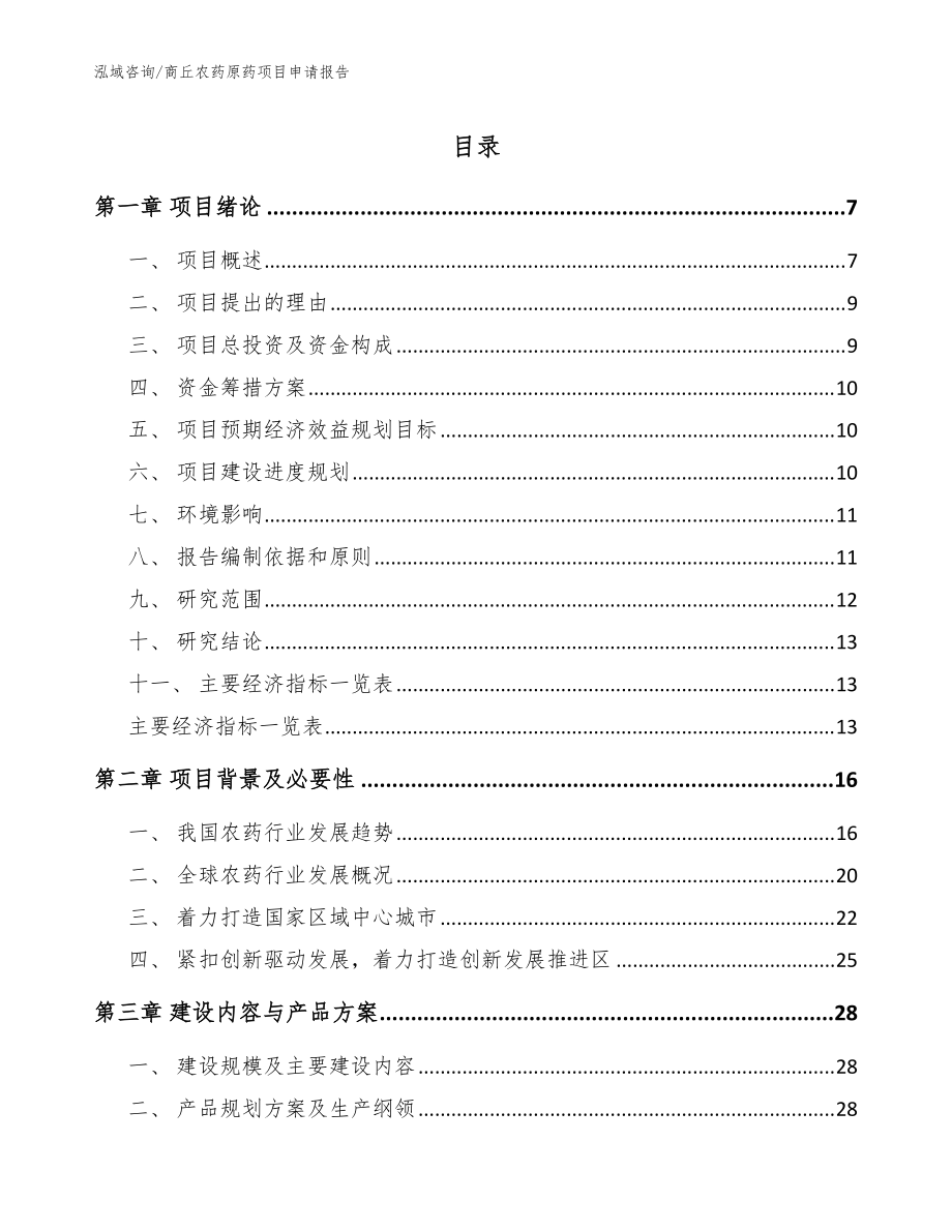 商丘农药原药项目申请报告（模板范本）_第1页