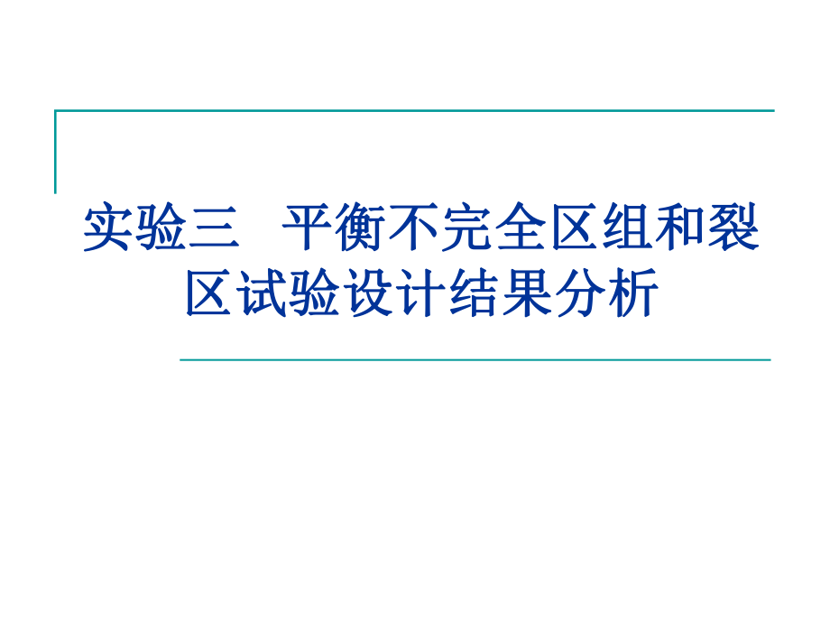 平衡不完全区组和裂区试验设计结果分析_第1页