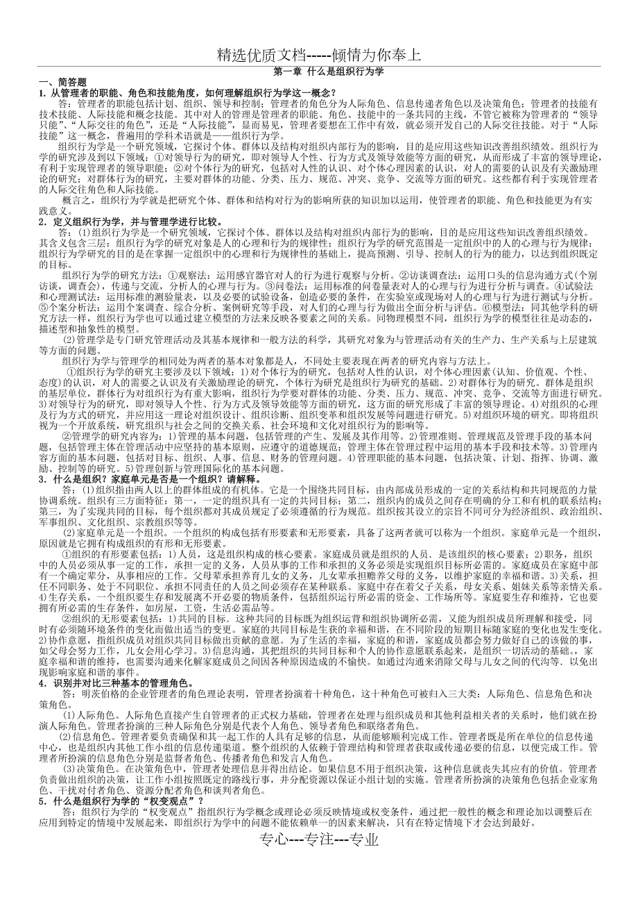 《组织行为学》罗宾斯第12版课后习题详解_第1页