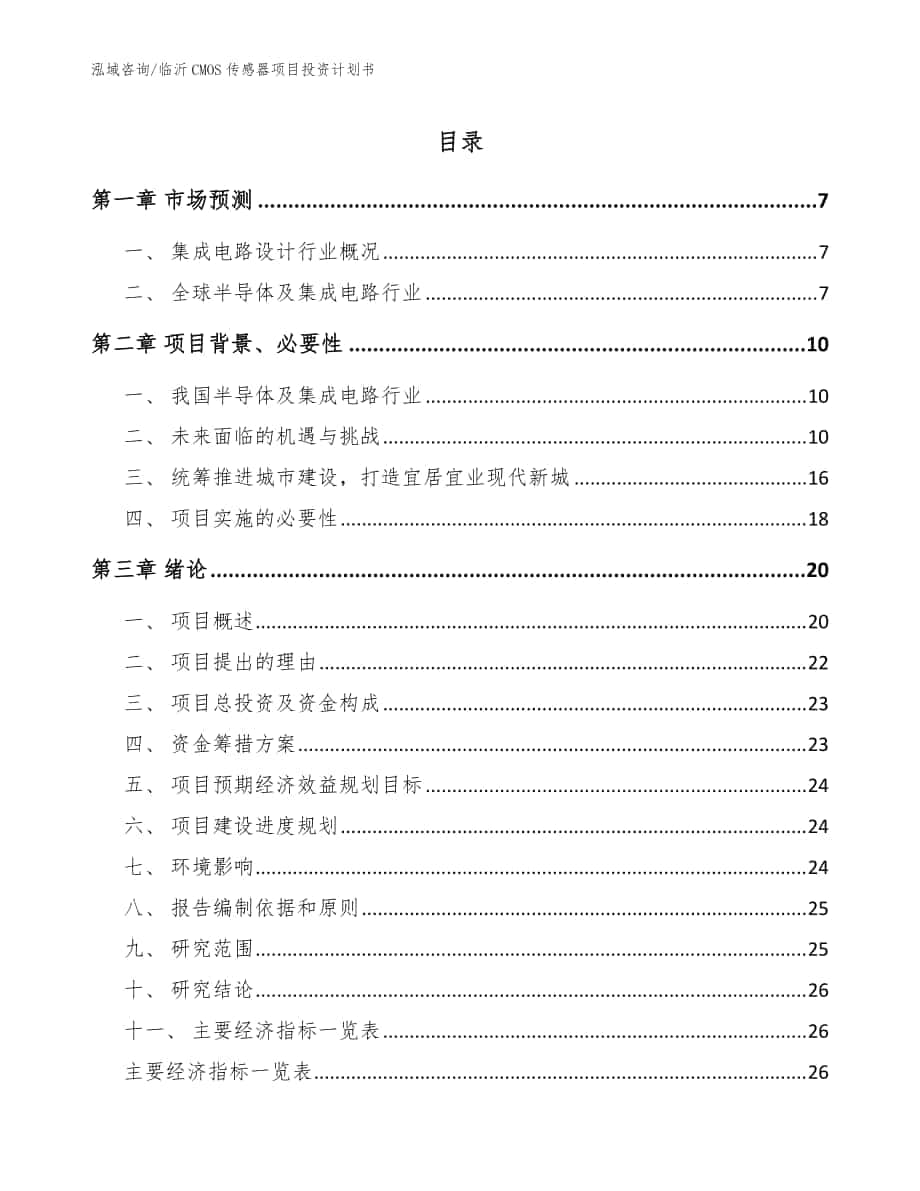 临沂CMOS传感器项目投资计划书_参考范文_第1页