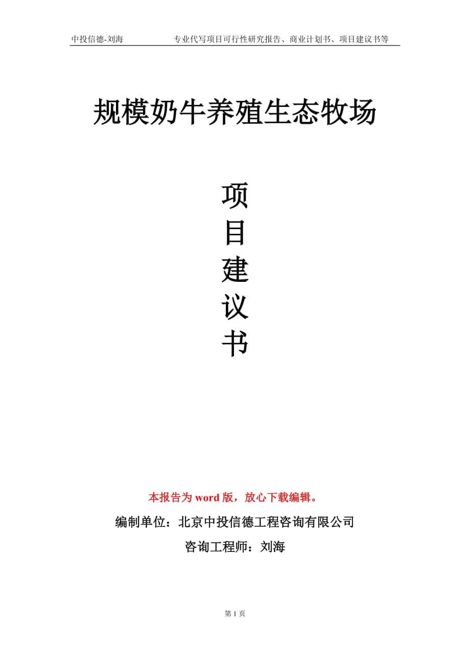 规模奶牛养殖生态牧场项目建议书写作模板-代写_第1页