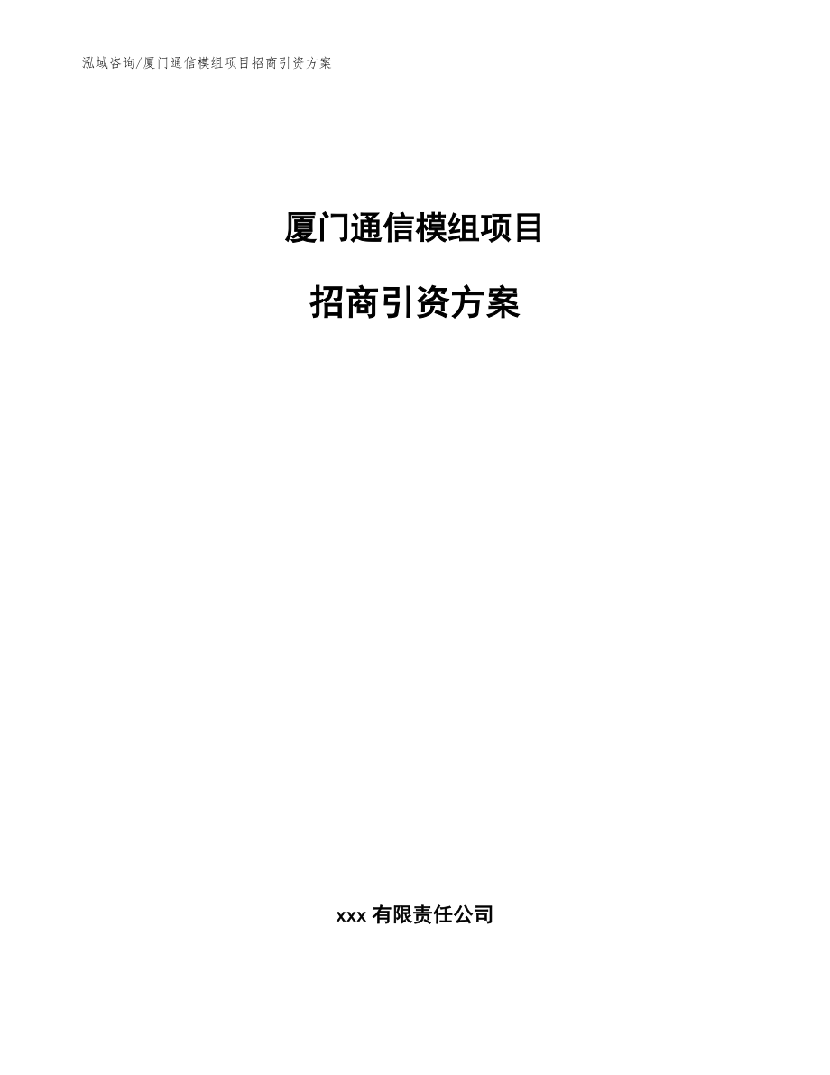 厦门通信模组项目招商引资方案_参考范文_第1页