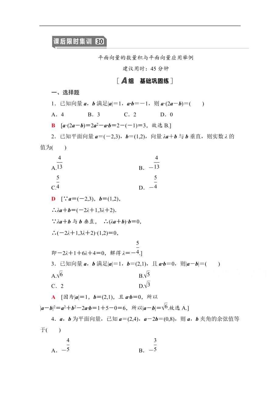 高三數(shù)學北師大版文一輪課后限時集訓：30 平面向量的數(shù)量積與平面向量應用舉例 Word版含解析_第1頁