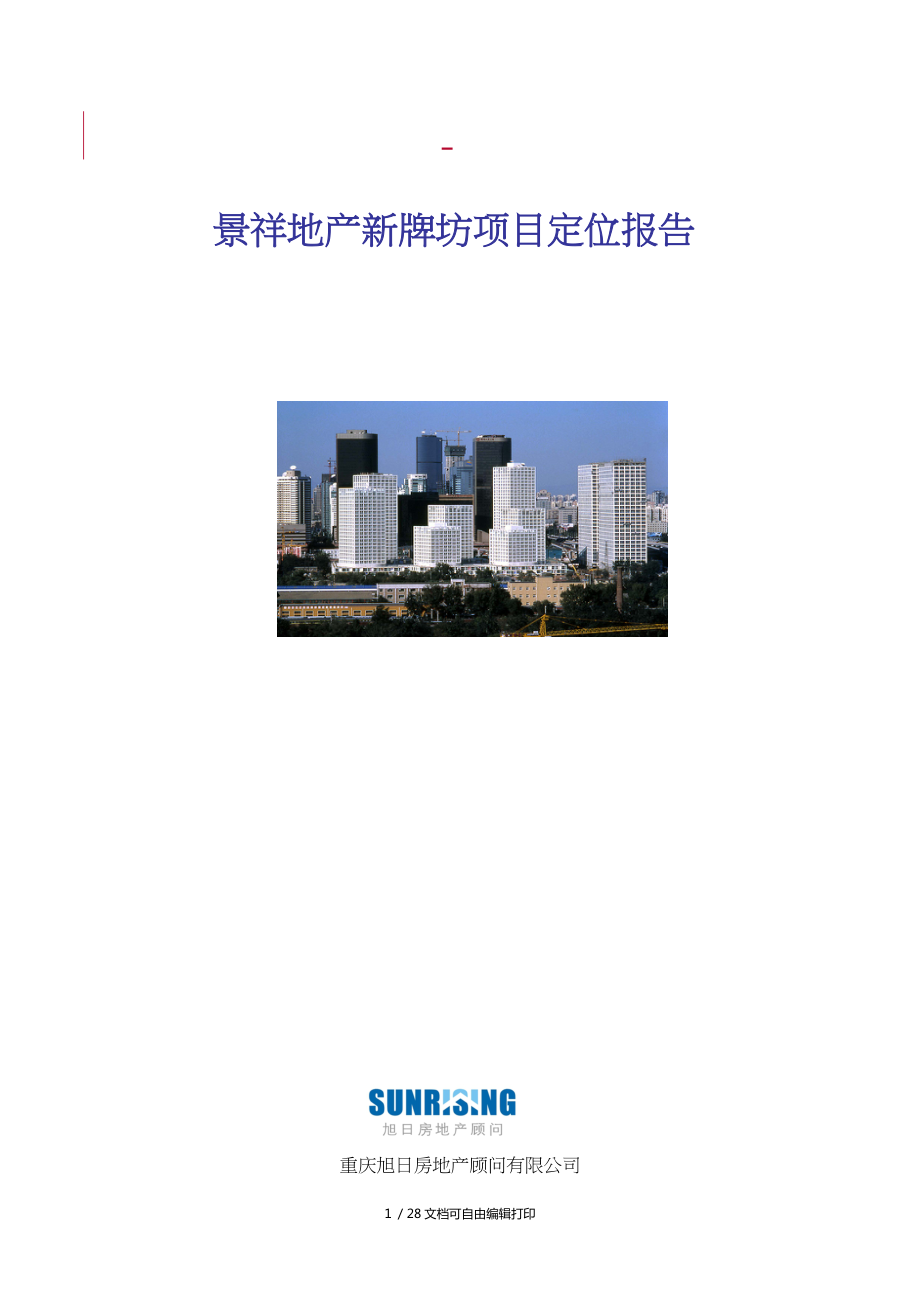 重庆市景祥地产新牌坊项目定位报告_第1页