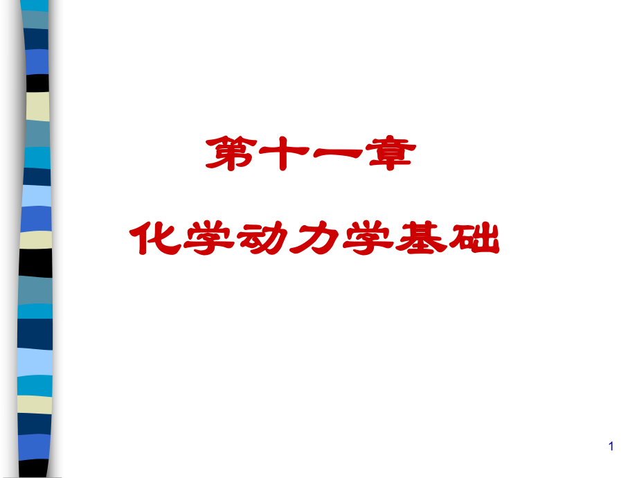 天大考研资料 物理化学第十一章 化学动力学1_第1页