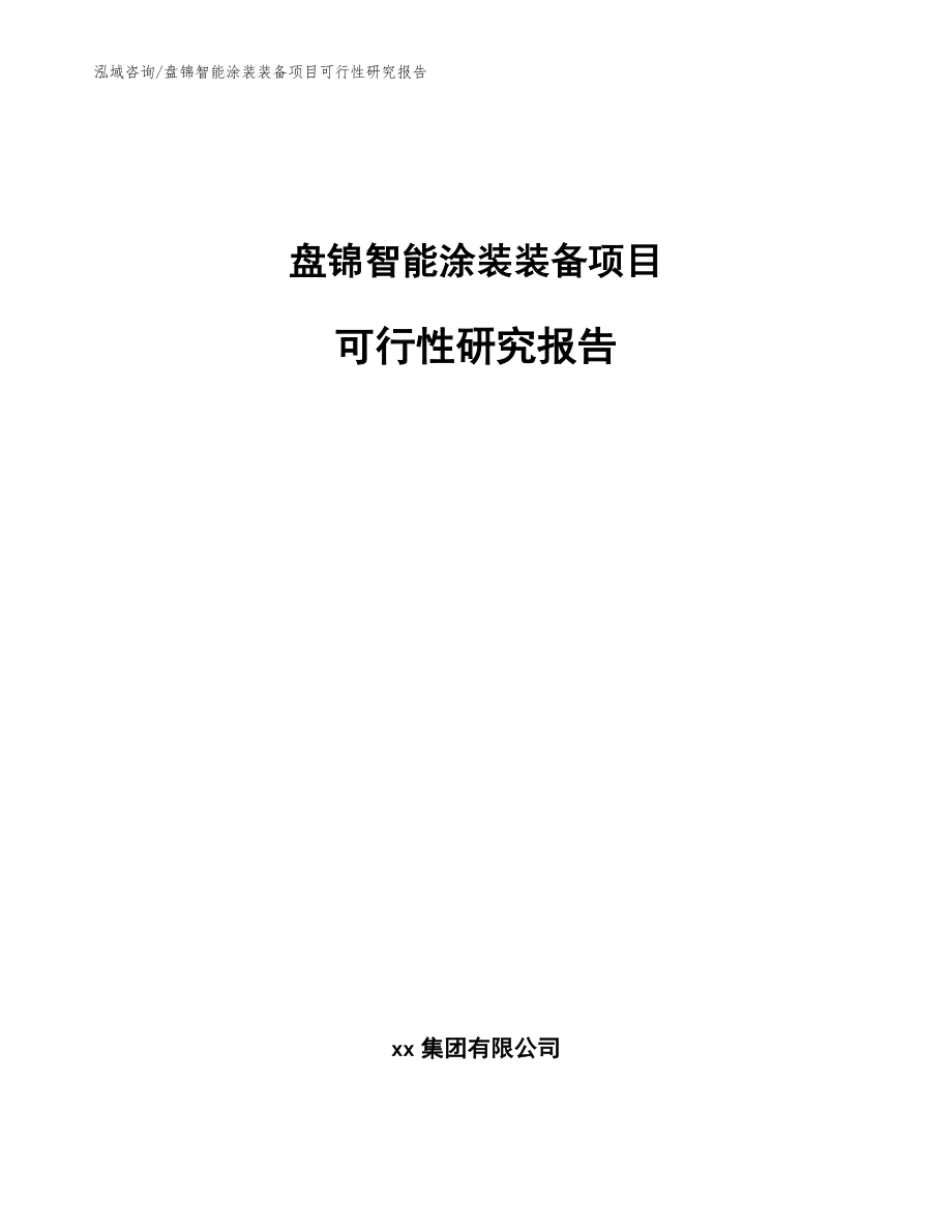 盘锦智能涂装装备项目可行性研究报告【范文】_第1页